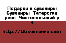 Подарки и сувениры Сувениры. Татарстан респ.,Чистопольский р-н